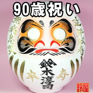 無病息災の開運アイテムである長寿祝いだるま・90歳