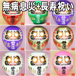 無病息災の開運アイテムである長寿祝いの高崎だるまを販売