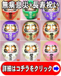 無病息災の開運アイテムである長寿祝いの高崎だるま