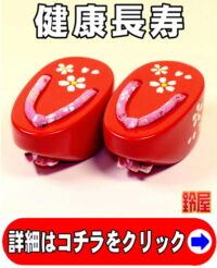 健康長寿の開運アイテムである桜柄のぽっくり下駄