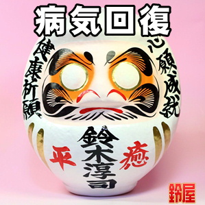 病気回復の開運アイテムである病気平癒の高崎だるまを販売