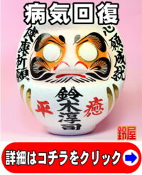 病気回復の開運アイテムである病気平癒の高崎だるま