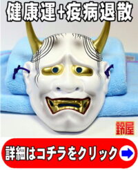 健康運の開運アイテムである和風の般若のお面