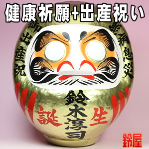 子供の健康祈願の開運アイテムである出産祝いの高崎だるまを販売