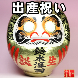 子供の健康祈願の開運アイテムである出産祝いの高崎だるまを販売