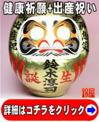 子供の健康祈願の開運アイテムである出産祝いの高崎だるま