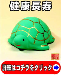 健康長寿の開運アイテムである亀の置物