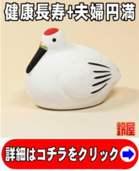 健康長寿の開運アイテムであるコンパクトな鶴の置物