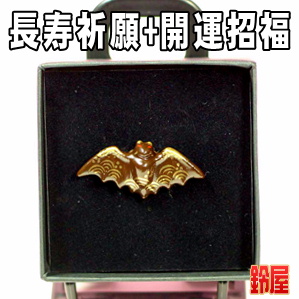 長寿祈願の開運アイテムである蝙蝠のピンブローチを販売