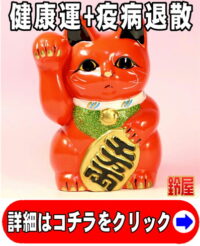 健康運の開運アイテムである赤色の小判猫の置物