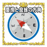 恋愛運アップの開運アイテムの効果をアップさせる風水の方角を解説