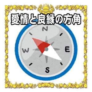 恋愛運アップの開運アイテムの効果をアップさせる風水の方角を解説