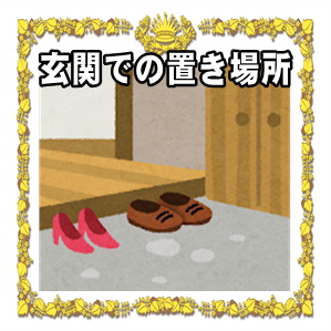 玄関での開運アイテムの置き場所や縁起のいい玄関にする方法を解説