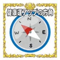 健康運アップの開運アイテムの効果をアップさせる風水の方角を解説