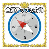 金運アップの開運アイテムの効果をアップさせる風水の方角を解説