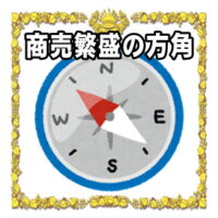 商売や事業の開運アイテムの効果をアップさせる風水の方角を解説