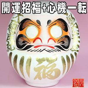 人間関係運の開運アイテムである白色の高崎だるまを販売