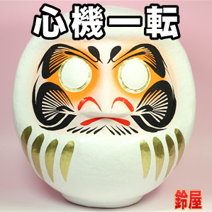 人間関係運の開運アイテムである白無地の高崎だるまを販売