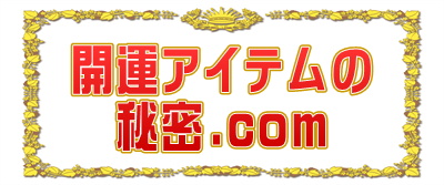 開運アイテムの秘密.comは効果別のおしゃれなプレゼントを解説