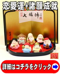 恋愛運の開運アイテムであるコンパクトな七福神の置物