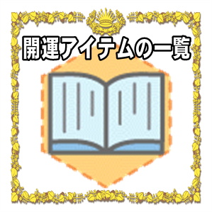 開運アイテムの効果別の一覧などおしゃれなプレゼントを解説