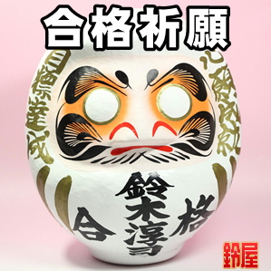合格祈願の開運アイテムである名入れの高崎だるまを販売