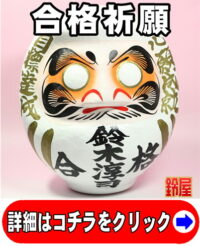 合格祈願の開運アイテムである名入れの高崎だるま