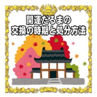 開運ダルマの交換時期や自宅での捨て方など処分方法を解説