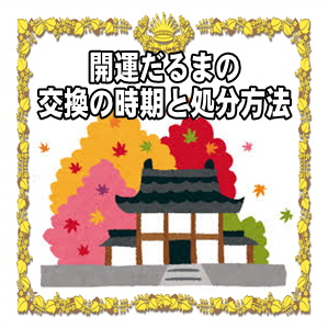 開運ダルマの交換時期や自宅での捨て方など処分方法を解説