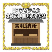 開運アイテムの交換時期や自宅での捨て方など処分方法を解説