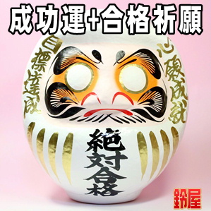 成功運の開運アイテムである絶対合格の高崎だるまを販売