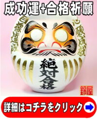 成功運の開運アイテムである絶対合格の高崎だるま