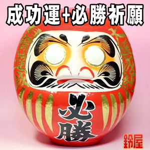 成功運の開運アイテムである必勝祈願の高崎だるまを販売