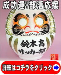 成功運の開運アイテムである名入れのスポーツ応援グッズ