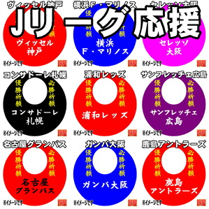 成功運の開運アイテムである名入れのサッカー応援グッズを販売