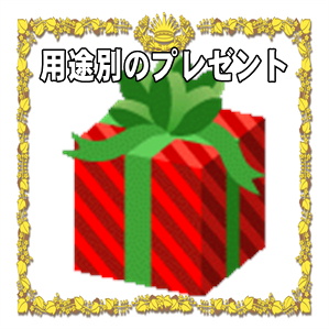用途別のおすすめプレゼント