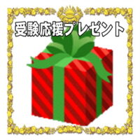 受験応援の開運アイテムなど人気のプレゼントを販売