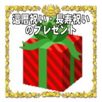 還暦祝いや長寿祝いの開運アイテムなど人気のプレゼントを販売