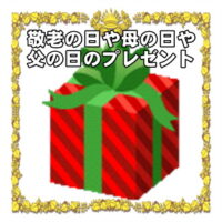 敬老の日や母の日や父の日の開運アイテムなど人気のプレゼントを販売