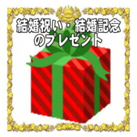 結婚祝いや結婚記念の開運アイテムなど人気のプレゼントを販売