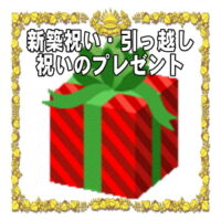 新築祝いや引っ越し祝いの開運アイテムなど人気のプレゼントを販売