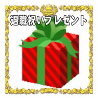 定年退職祝いや中途退職の開運アイテムなど人気のプレゼントを販売