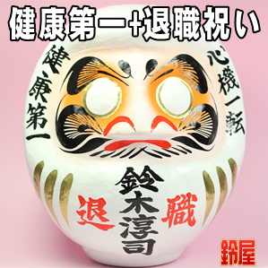 健康祈願の開運アイテムである退職祝いの高崎だるまを販売