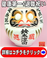 健康祈願の開運アイテムである退職祝いの高崎だるま