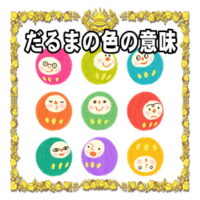 開運アイテムだるまの色の意味やご利益別のおすすめ色を解説