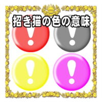開運アイテム招き猫の色の意味や色別の方位や置き場所を解説